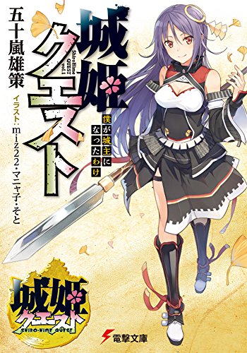 城姫クエスト 僕が城主になったわけ (電撃文庫)