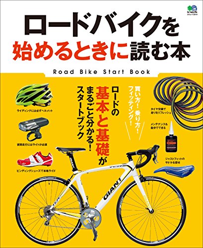 ロードバイクを始めるときに読む本 エイムック (Japanese Edition)