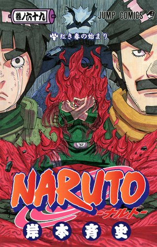 NARUTO―ナルト― 69 (ジャンプコミックス)