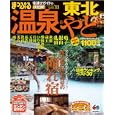 温泉＆やど東北 ’１１<br>昭文社<br>1000円<br>ISBN:9784398267412