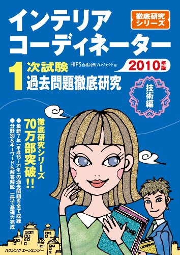 インテリアコーディネーター1次試験 過去問題徹底研究 (2010 技術編)