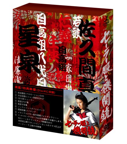 セーラー服と機関銃 [DVD]