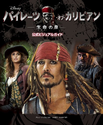 ﾊﾟｲﾚｰﾂ･ｵﾌﾞ･ｶﾘﾋﾞｱﾝ/生命の泉 公式ﾋﾞｼﾞｭｱﾙｶﾞｲﾄﾞ (ShoPro Books) グレン・デイキン 富永和子/富永晶子