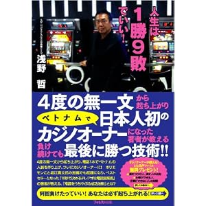 人生は1勝9敗でいい!