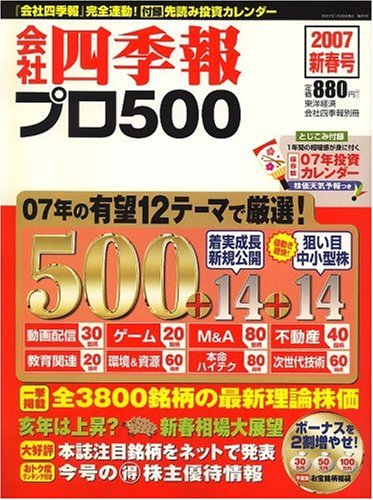 Cover image : 会社四季報プロ500 2007年 01月号 [雑誌]