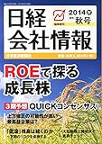 日経会社情報 2014年秋号 大判 2014年 10月号 [雑誌]