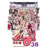 魔法先生ネギま！（38） (講談社コミックス)