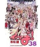 魔法先生ネギま!(38) (講談社コミックス)