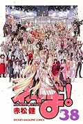 魔法先生ネギま！（38） (講談社コミックス)
