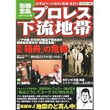 プロレス 下流地帯 (別冊宝島 1599 ノンフィクション)