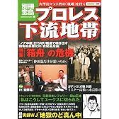 プロレス 下流地帯 (別冊宝島 1599 ノンフィクション)