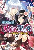 アヴィスの聖乙女―いけにえの姫を焦がす深紅の恋 (コバルト文庫)(文庫)
