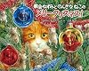 教会ねずみとのんきなねこの　メリークリスマス！
