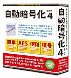 自動暗号化マスター 4