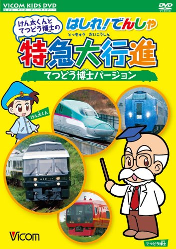 ビコム キッズシリーズ けん太くんとてつどう博士の はしれ!でんしゃ特急大行進てつどう博士バージョン [DVD]