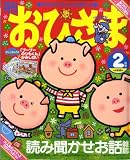 おひさま 2009年 02月号 [雑誌]