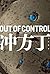 OUT OF CONTROL (ハヤカワ文庫JA)