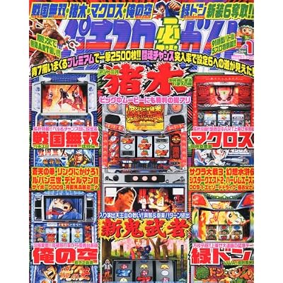 パチスロ必勝ガイド 2011年 01月号 [雑誌]