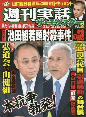 週刊実話ザ・モンスター(2) 2016年 8/3 号 [雑誌]: 週刊実話 増刊