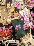 愛しているにもほどがある  (二見シャレード文庫 な 2-9)