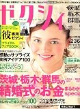 ゼクシィ 茨城・栃木・群馬版 2008年 05月号 [雑誌]