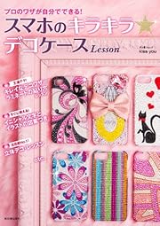 プロのワザが自分でできる!   スマホのキラキラ☆デコケースLesson