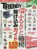 ふるさと納税駆け込みガイド 2016年 01 月号 [雑誌]: 日経トレンディ 増刊