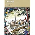 二年間の休暇 (福音館古典童話シリーズ (1))