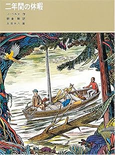 二年間の休暇 (福音館古典童話シリーズ (1))