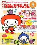 月刊 保育とカリキュラム 2008年 09月号 [雑誌]