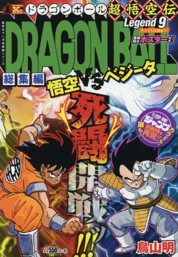 DRAGON BALL総集編 超悟空伝 Legend9 (集英社マンガ総集編シリーズ)