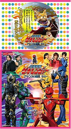 コロちゃんパック 獣拳戦隊ゲキレンジャー TVサントラ 谷本貴義 宮内タカユキ 斎藤謙策 Sister MAYO 水木一郎 ヤング・フレッシュ 高取ヒデアキ and リンシーズ