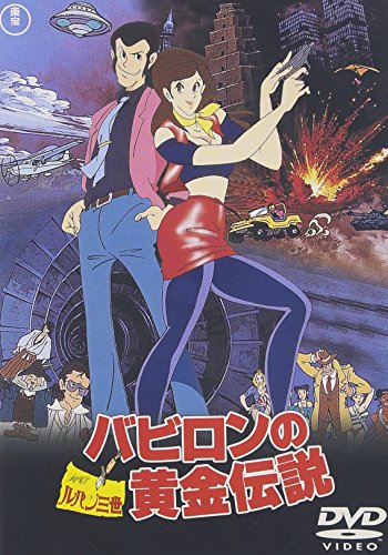 ルパン三世 バビロンの黄金伝説 山田康雄 増山江威子 納谷悟朗 モンキー・パンチ 大和屋竺 浦沢義雄