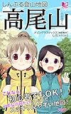 しんぷる登山地図 高尾山 (PHP電子)