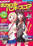別冊ゲッカヨ ボカロ☆バンドスコア・エクセレント (シンコー・ミュージックMOOK)