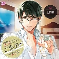 欲情したカレに&times;&times;されちゃう『ご褒美CD 遠距離恋愛上司の甘~い束縛』