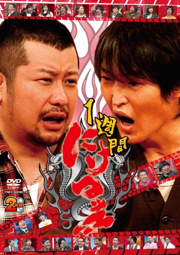 1週間にけつッ!! [DVD]