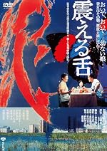 あの頃映画　松竹DVDコレクション　「震える舌」
