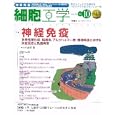 細胞工学 Ｖｏｌ．３０Ｎｏ．１０（２０１１） 特集神経免疫<br>山村 隆監修　 <br>1890円<br>ISBN:9784780901238　