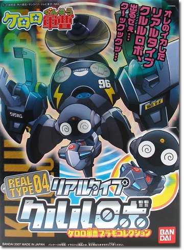 ケロロ軍曹プラモデルシリーズ リアルタイプ クルルロボ