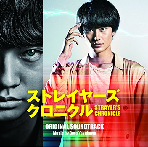 映画「ストレイヤーズ・クロニクル」 オリジナル・サウンドトラック 安川午朗