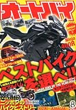 オートバイ 2010年 08月号 [雑誌]