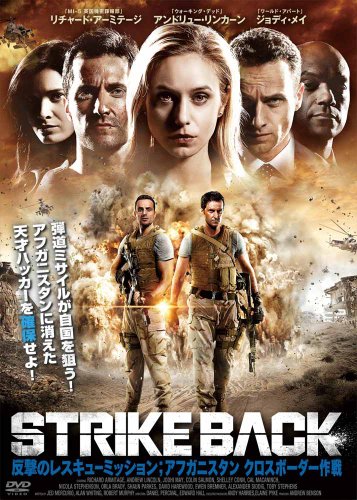 STRIKE BACK  反撃のレスキュー・ミッション;アフガニスタン クロスボーダー作戦 アンドリュー・リンカーン リチャード・アーミテージ ジョディ・メイ シェリー・コン ユエン・ブレムナー