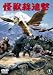 怪獣総進撃 [DVD]