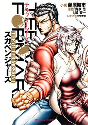テラフォーマーズ THE OUTER MISSION 1 スカベンジャーズ (ダッシュエックス文庫DIGITAL)