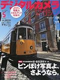 デジタルカメラマガジン 2009年 05月号 [雑誌]