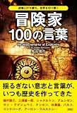 冒険家100の言葉 三浦雄一郎