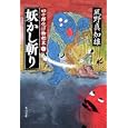 妖かし斬り<br>風野 真知雄著 <br>角川書店<br>620円<br>ISBN:9784043931101