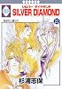 SILVER DIAMOND(23) (冬水社・いち*ラキコミックス)