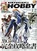 電撃 HOBBY MAGAZINE (ホビーマガジン) 2009年 12月号 [雑誌]